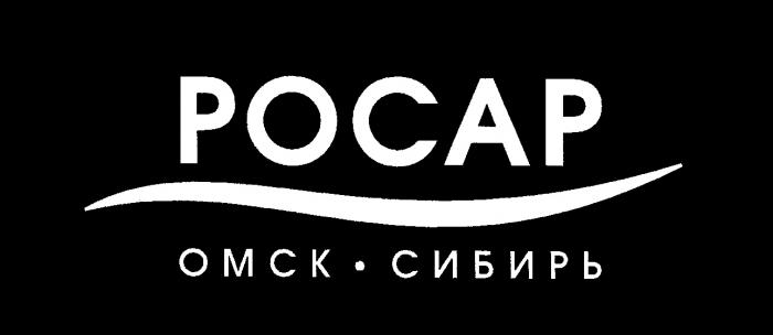 РОСАР ОМСК СИБИРЬ