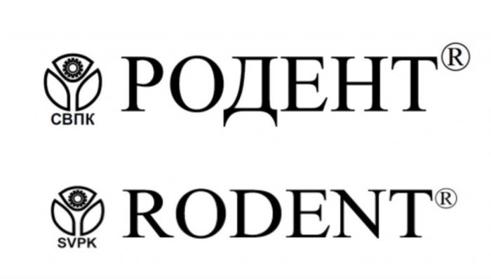 СВПК РОДЕНТ SVPK RODENT RODENT РОДЕНТ