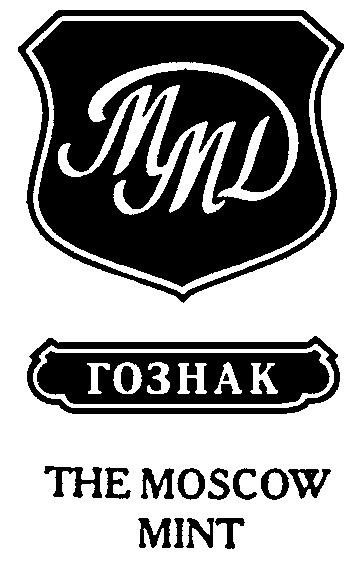 THE MOSCOW MINT ГОЗНАК ММД