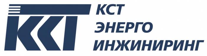 КСТ ЭНЕРГО ИНЖИНИРИНГ KCT ЭНЕРГОИНЖИНИРИНГЭНЕРГОИНЖИНИРИНГ