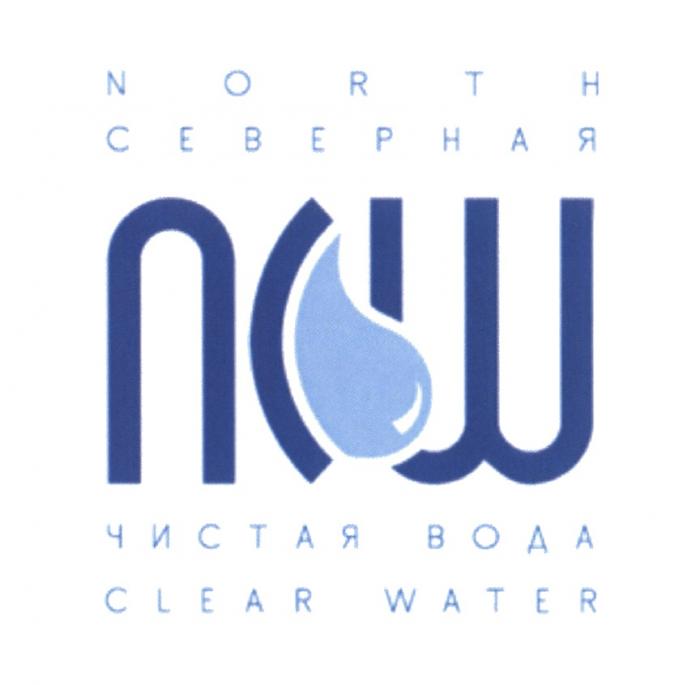 NCW NORTH СЕВЕРНАЯ ЧИСТАЯ ВОДА CLEAR WATERWATER