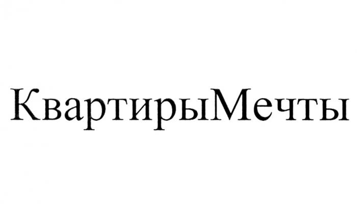 КВАРТИРЫМЕЧТЫ КВАРТИРЫ МЕЧТЫМЕЧТЫ