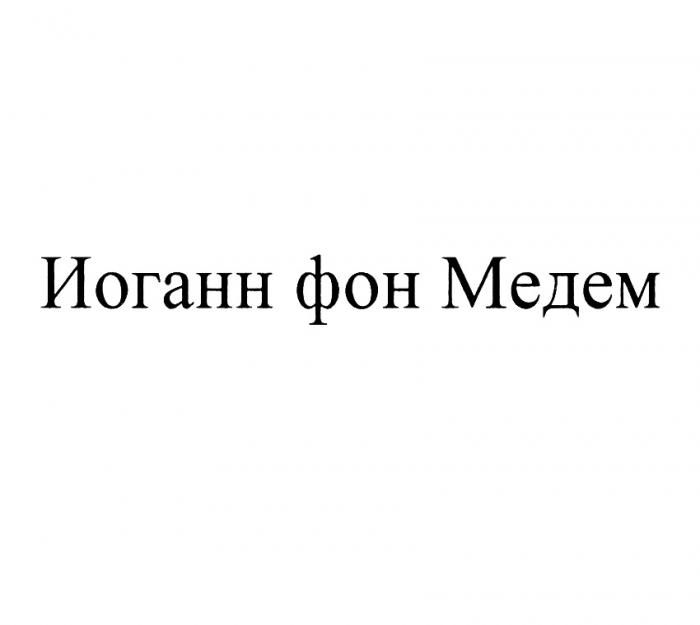 ИОГАНН ФОН МЕДЕММЕДЕМ