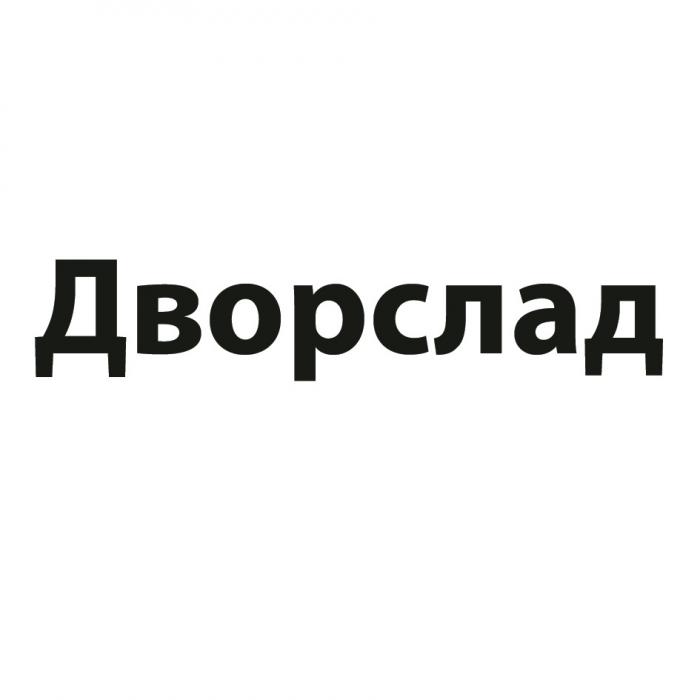 ДВОРСЛАД ДВОР СЛАДСЛАД