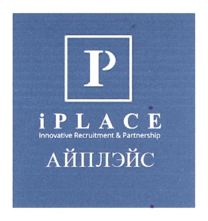 P IPLACE АЙПЛЭЙС INNOVATIVE RECRUITMENT & PARTNERSHIP IPLACE PLACE ПЛЭЙСПЛЭЙС