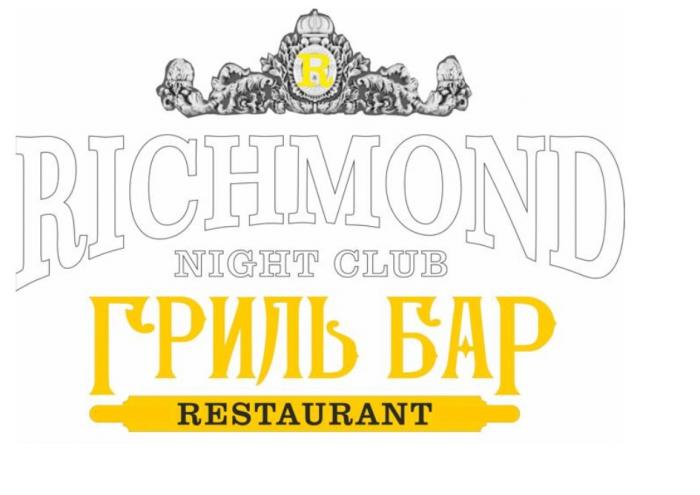 RICHMOND NIGHT CLUB ГРИЛЬ БАР RESTAURANT RICHMOND