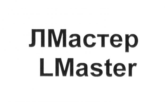 ЛМАСТЕР LMASTER МАСТЕР MASTER Л-МАСТЕР L-MASTERL-MASTER