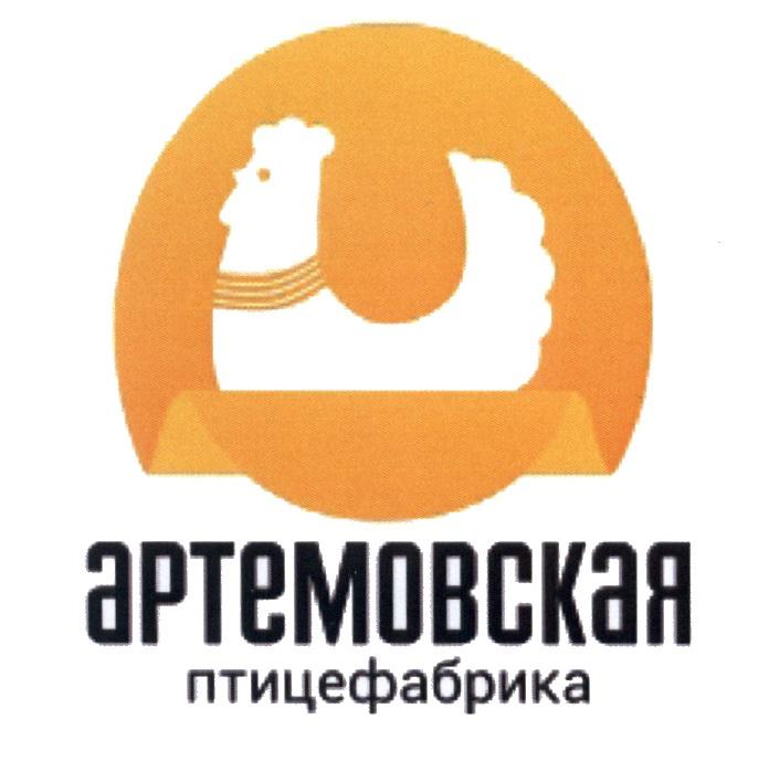 АРТЕМОВСКАЯ ПТИЦЕФАБРИКА АРТЕМОВСКАЯ