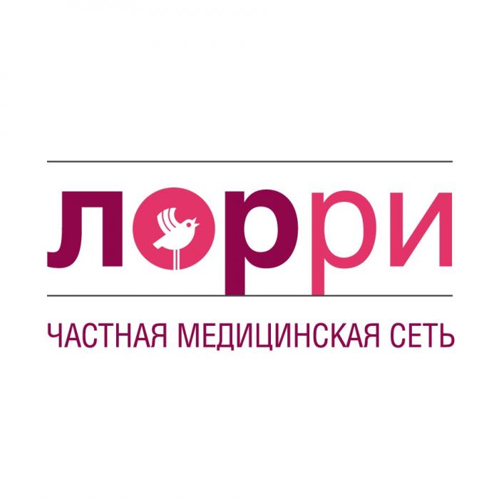 ЛОРРИ ЧАСТНАЯ МЕДИЦИНСКАЯ СЕТЬ ЛОРРИ ЛОРЛОР