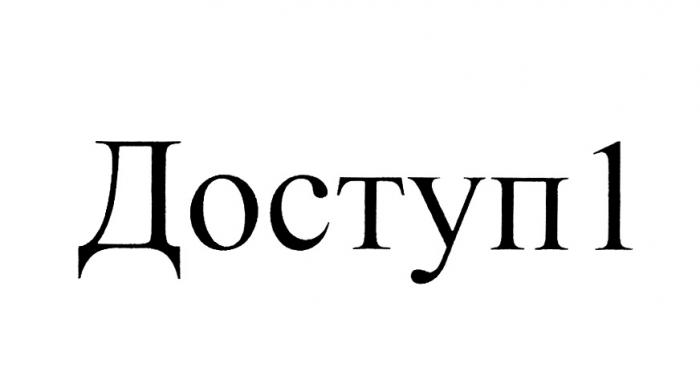 ДОСТУП1 ДОСТУП ДОСТУП