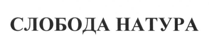 СЛОБОДА НАТУРАНАТУРА