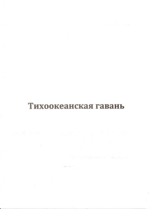 ТИХООКЕАНСКАЯ ГАВАНЬ ТИХООКЕАНСКАЯ ТИХИЙ ТИХОГОТИХОГО