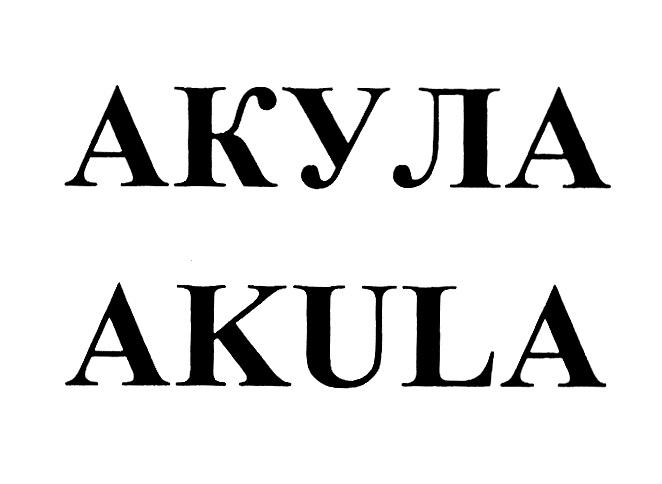 АКУЛА AKULAAKULA