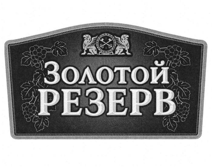 ЗОЛОТОЙ РЕЗЕРВРЕЗЕРВ