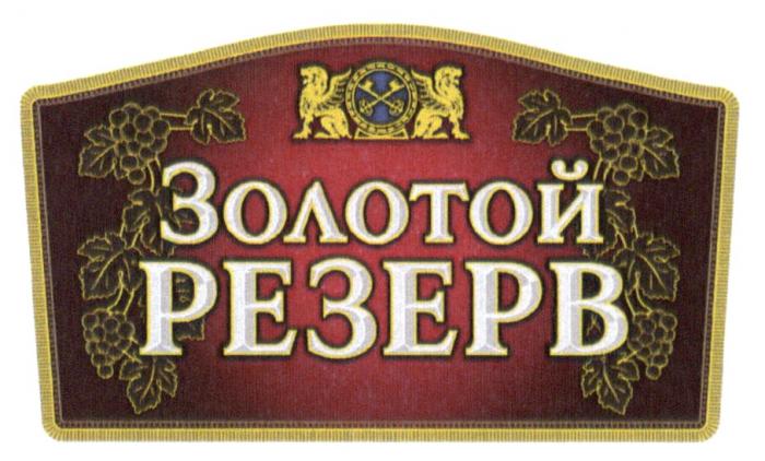 ЗОЛОТОЙ РЕЗЕРВРЕЗЕРВ