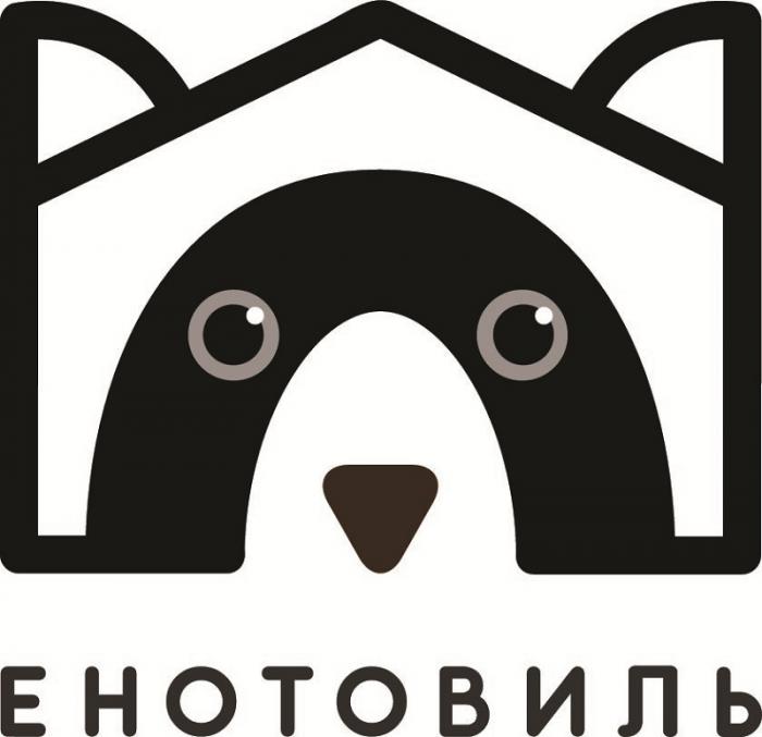 ЕНОТОВИЛЬЕНОТОВИЛЬ