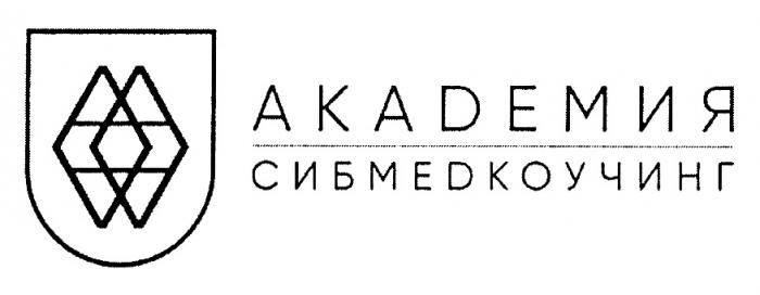 АКАDЕМИЯ СИБМЕDКОУЧИНГ AKADEMIA SIBMEDCOACHING СИБМЕДКОУЧИНГ АКАДЕМИЯ СИБМЕДКОУЧИНГ AKADEMIA SIBMEDCOACHING