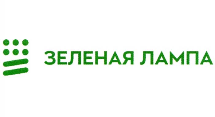 ЗЕЛЕНАЯ ЛАМПА ЗЕЛЁНАЯЗЕЛEНАЯ