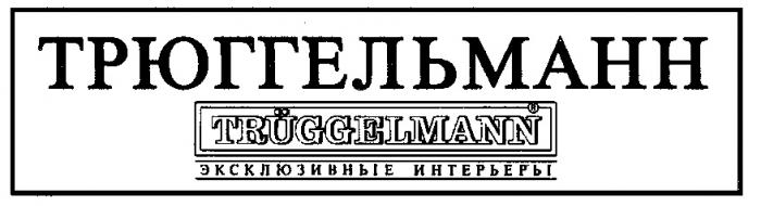 ТРЮГГЕЛЬМАНН ЭКСКЛЮЗИВНЫЕ ИНТЕРЬЕРЫ TRUGGELMANN