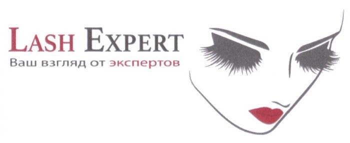 LASH EXPERT ВАШ ВЗГЛЯД ОТ ЭКСПЕРТОВЭКСПЕРТОВ