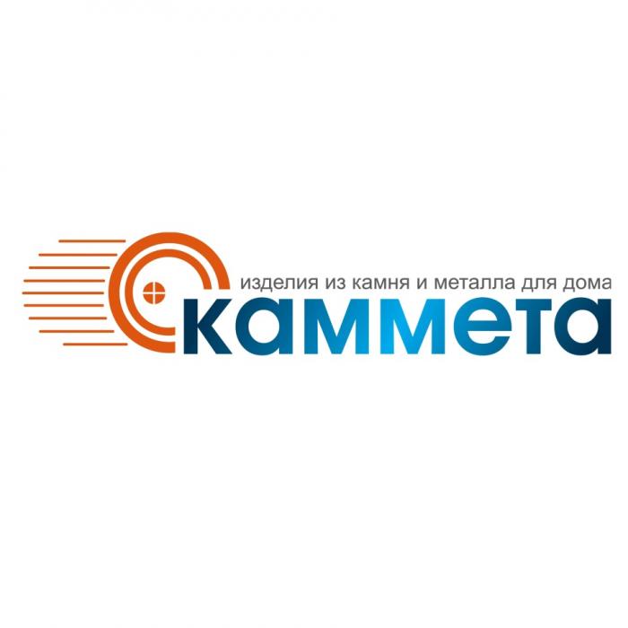 КАММЕТА ИЗДЕЛИЯ ИЗ КАМНЯ И МЕТАЛЛА ДЛЯ ДОМА KAMMETA КАММЕТА KAMETA KAMMETA