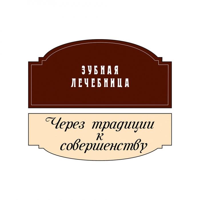 ЧЕРЕЗ ТРАДИЦИИ К СОВЕРШЕНСТВУ ЗУБНАЯ ЛЕЧЕБНИЦАЛЕЧЕБНИЦА