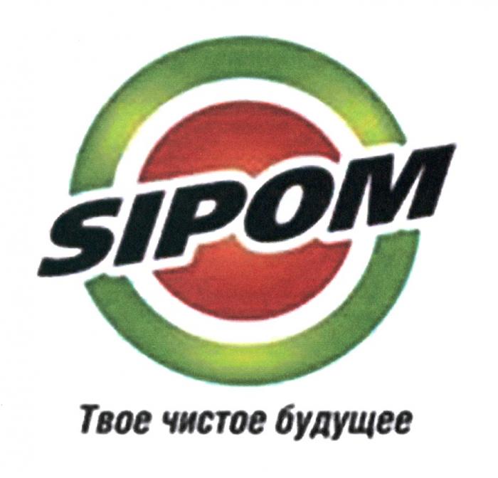 SIPOM ТВОЕ ЧИСТОЕ БУДУЩЕЕ ТВОЁТВОE