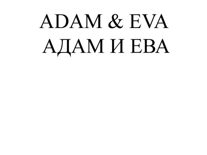 ADAM & EVA АДАМ И ЕВАЕВА