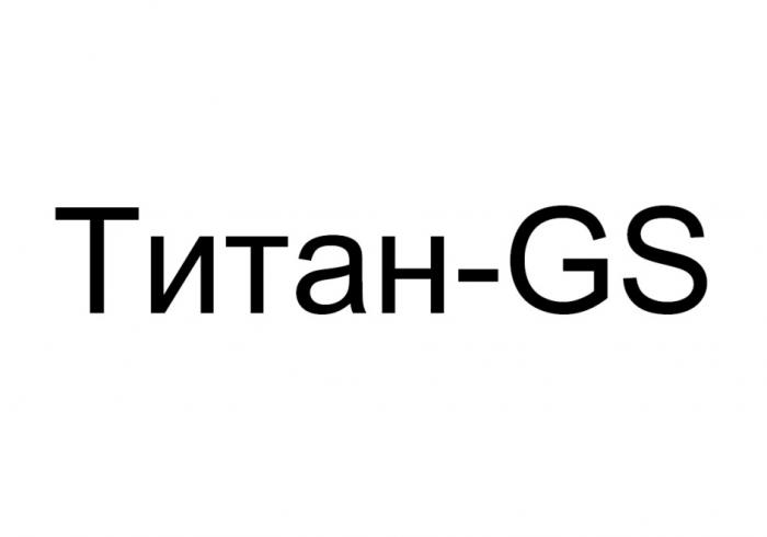 ТИТАН-GS TITANGS ТИТАНГС TITANGS ТИТАНГС ТИТАН GSGS