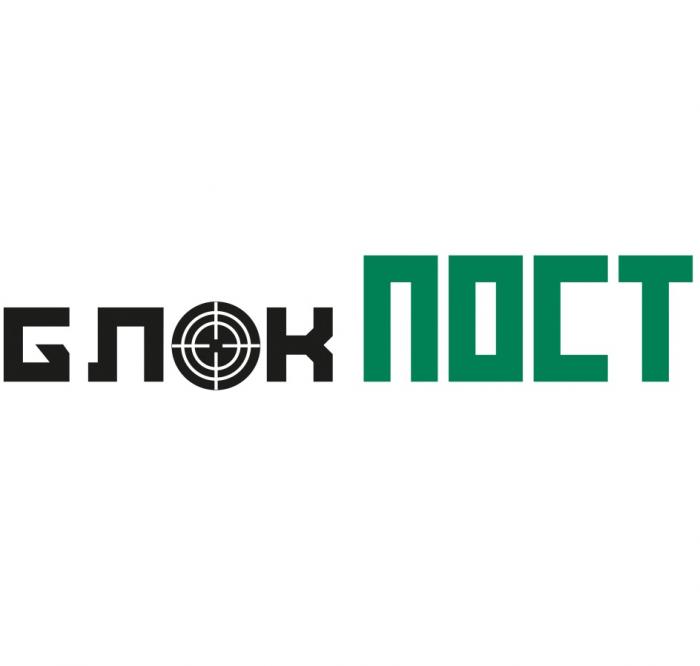 БЛОКПОСТ БЛОК ПОСТПОСТ