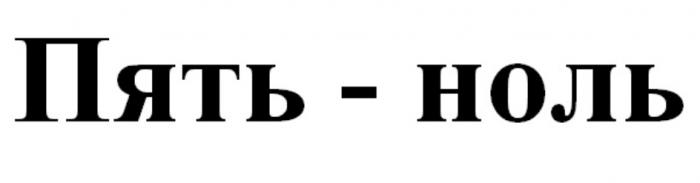 ПЯТЬ - НОЛЬ ПЯТЬНОЛЬ ПЯТЬНОЛЬ ПЯТЬ НОЛЬ