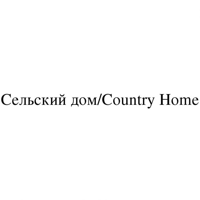 СЕЛЬСКИЙ ДОМ COUNTRY HOMEHOME