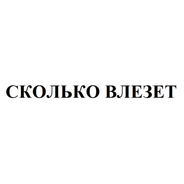 СКОЛЬКО ВЛЕЗЕТВЛЕЗЕТ