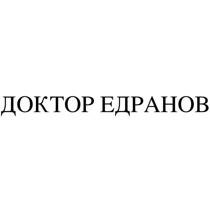 ДОКТОР ЕДРАНОВ ЕДРАНОВ