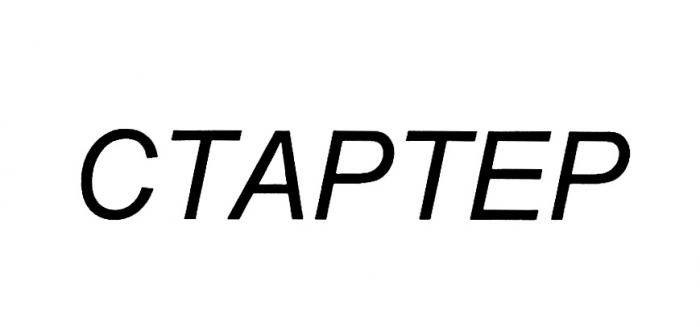 СТАРТЕР СТАРТЁР CTAPTEPСТАРТEР CTAPTEP