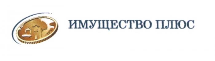 ИМУЩЕСТВО ПЛЮС ОЦЕНОЧНАЯ КОМПАНИЯ ИМУЩЕСТВОПЛЮС ИМУЩЕСТВОПЛЮС ИМУЩЕСТВО+