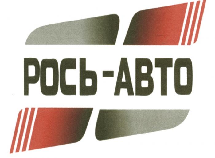 РОСЬ-АВТО РОСЬАВТО РОСЬАВТО РОСЬ АВТОАВТО