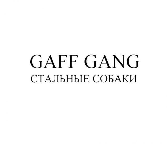 GAFF GANG СТАЛЬНЫЕ СОБАКИ GAFF GAFFGANG GAFFGANG