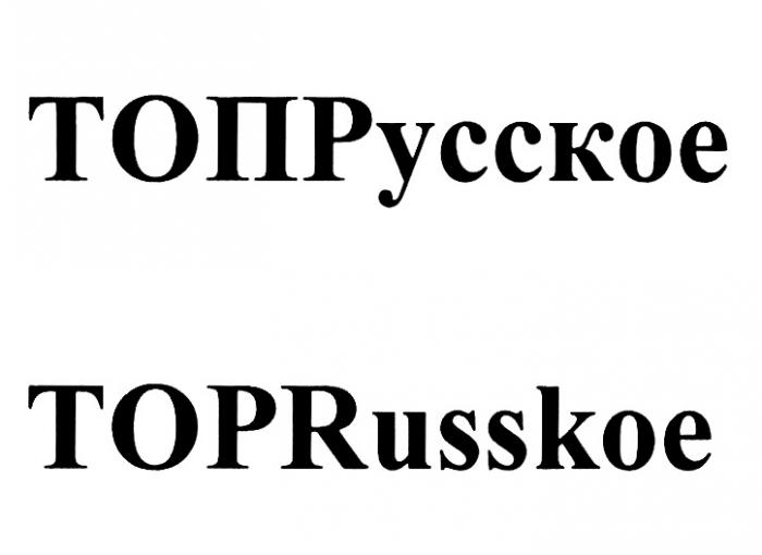 ТОПРУССКОЕ TOPRUSSKOE ТОП РУССКОЕ TOP RUSSKOE ТОПР TOPR RUSSCOERUSSCOE