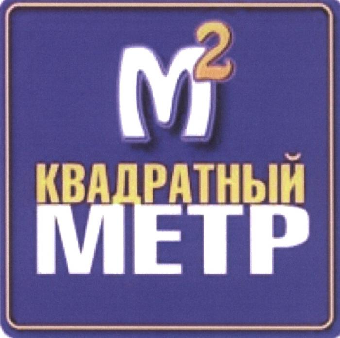 М2 КВАДРАТНЫЙ МЕТР M2M2