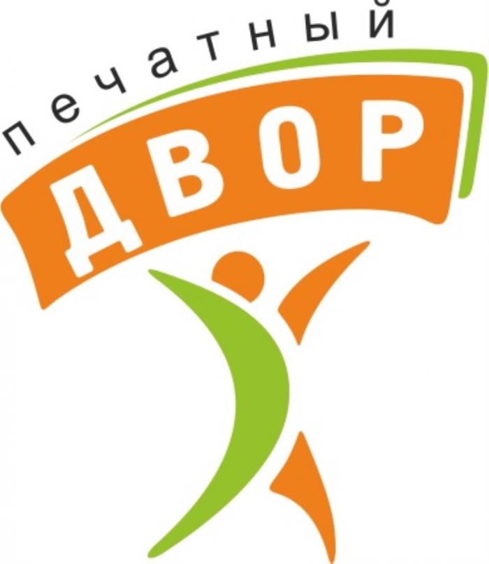 ПЕЧАТНЫЙ ДВОРДВОР