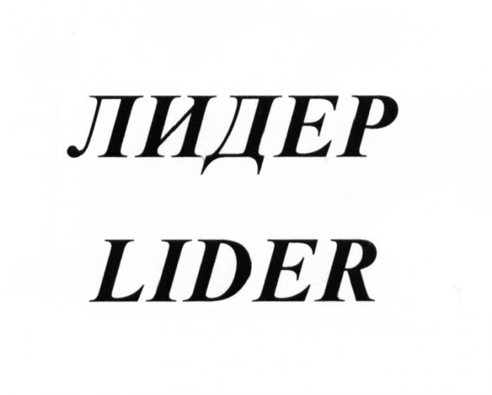 ЛИДЕР LIDERLIDER