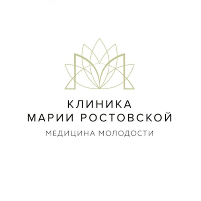 КЛИНИКА МАРИИ РОСТОВСКОЙ МЕДИЦИНА МОЛОДОСТИМОЛОДОСТИ