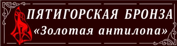 ПЯТИГОРСКАЯ БРОНЗА ЗОЛОТАЯ АНТИЛОПААНТИЛОПА