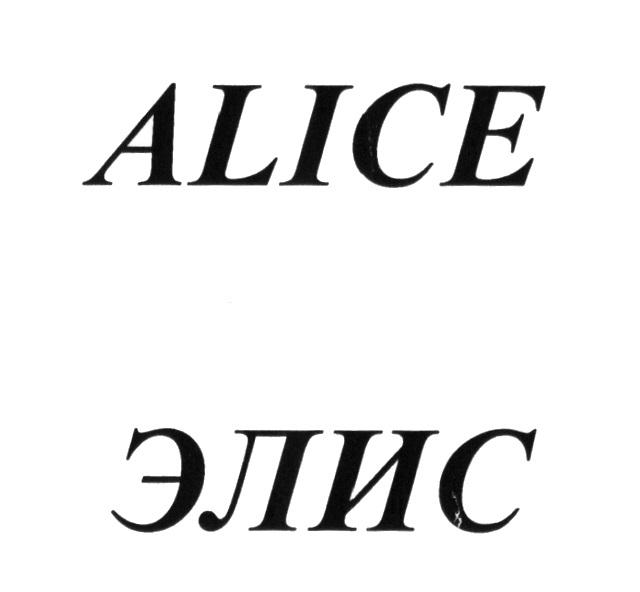 ALICE ЭЛИСЭЛИС