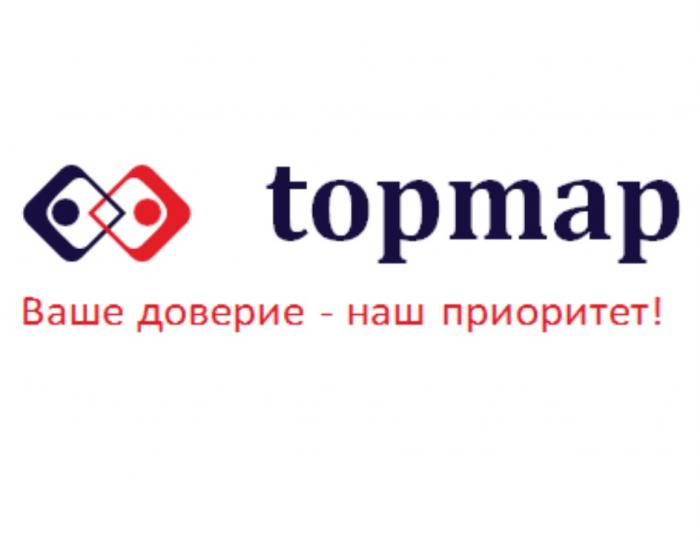 TOPMAP ВАШЕ ДОВЕРИЕ - НАШ ПРИОРИТЕТПРИОРИТЕТ