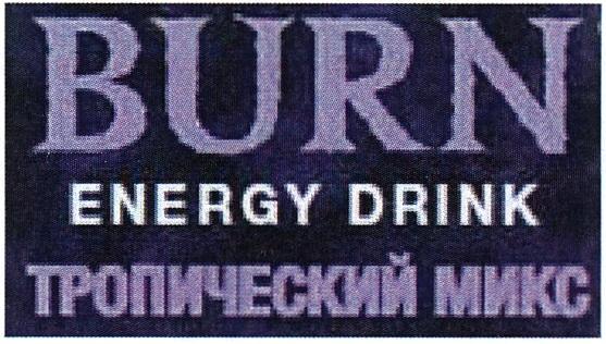 BURN ENERGY DRINK ТРОПИЧЕСКИЙ МИКСМИКС