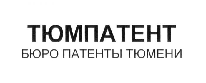 ТЮМПАТЕНТ БЮРО ПАТЕНТЫ ТЮМЕНИТЮМЕНИ