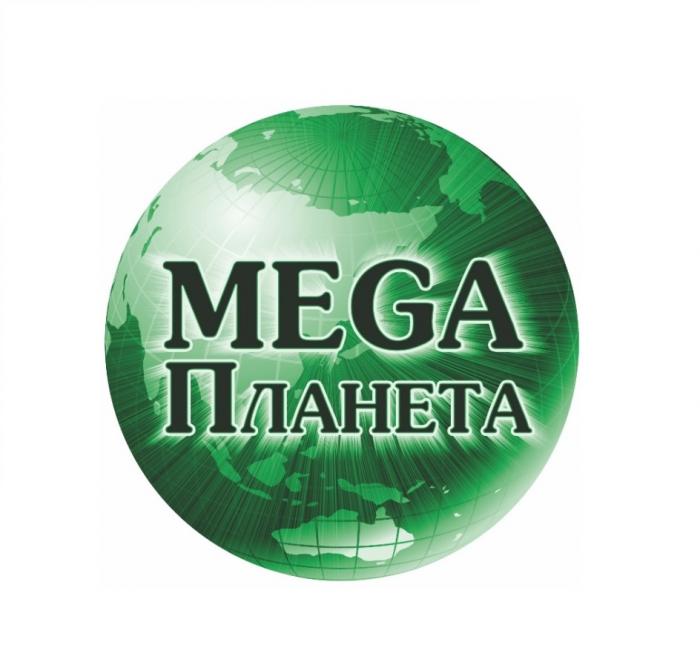 MEGA ПЛАНЕТАПЛАНЕТА