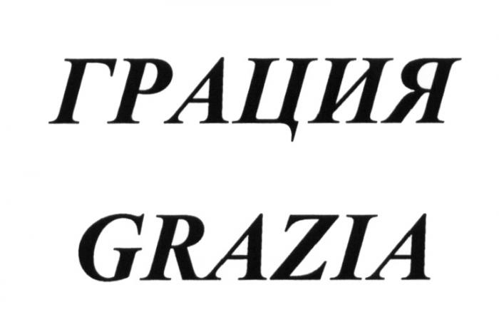 ГРАЦИЯ GRAZIAGRAZIA